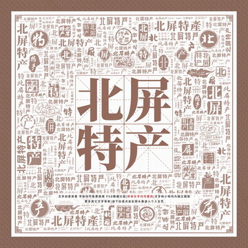 北屏特產(chǎn)
