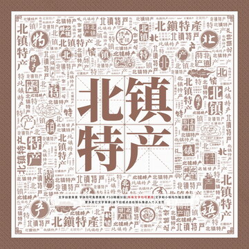 北鎮(zhèn)特產(chǎn)