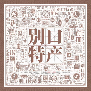 別口特產
