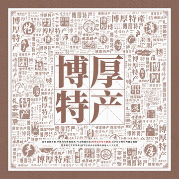 博厚特產(chǎn)