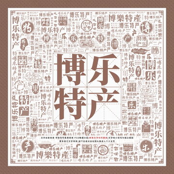 博樂(lè)特產(chǎn)