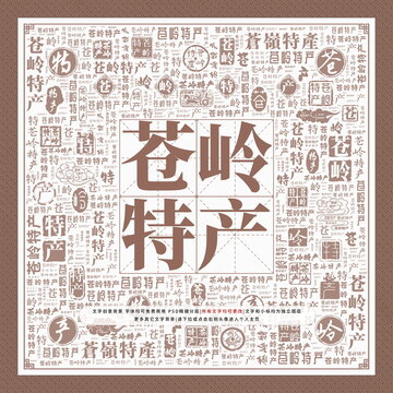 蒼嶺特產(chǎn)