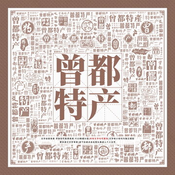 曾都特產