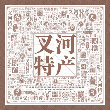 叉河特產