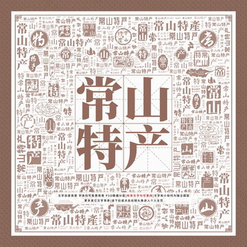 常山特產(chǎn)