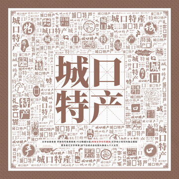 城口特產(chǎn)