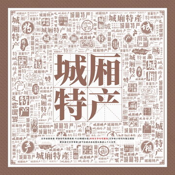 城廂特產(chǎn)