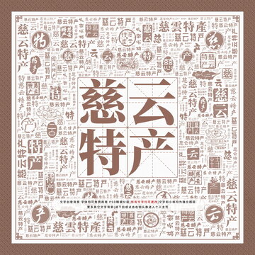 慈云特產(chǎn)