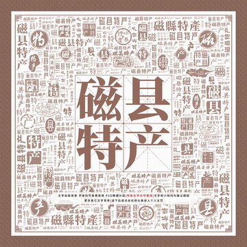 磁縣特產(chǎn)