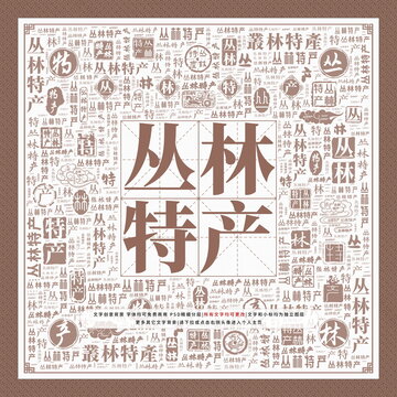 叢林特產(chǎn)