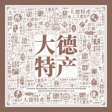 大德特產