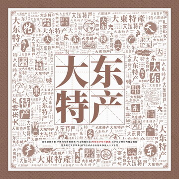大東特產(chǎn)