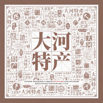 大河特產(chǎn)