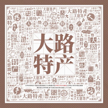 大路特產(chǎn)