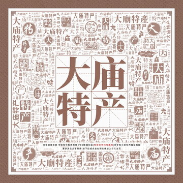 大廟特產(chǎn)