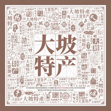 大坡特產(chǎn)