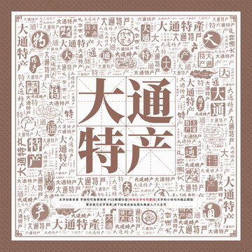 大通特產(chǎn)