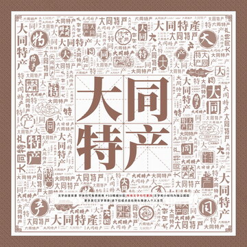 大同特產(chǎn)