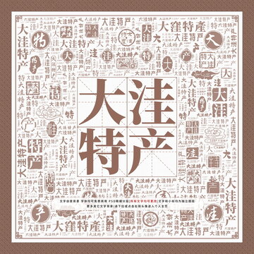 大洼特產(chǎn)