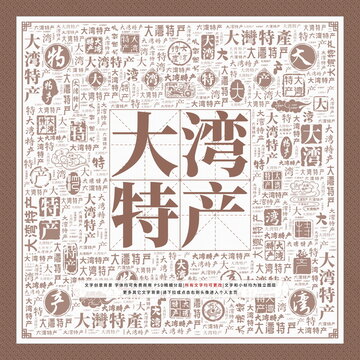 大灣特產(chǎn)
