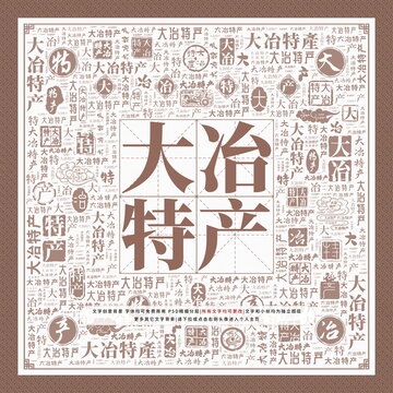 大冶特產(chǎn)