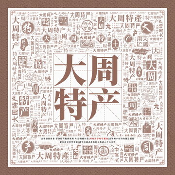 大周特產(chǎn)