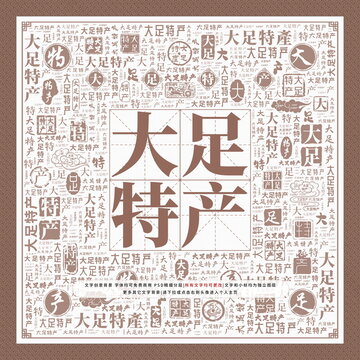 大足特產(chǎn)