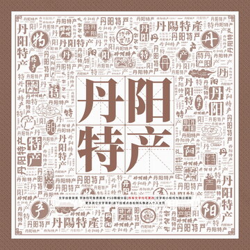 丹陽特產(chǎn)