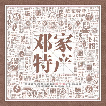 鄧家特產(chǎn)