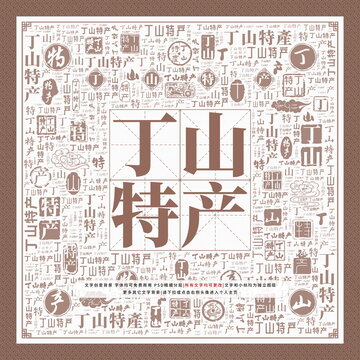 丁山特產(chǎn)