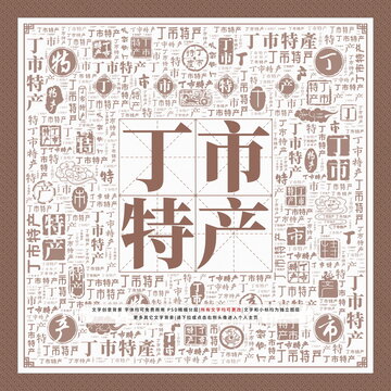 丁市特產(chǎn)