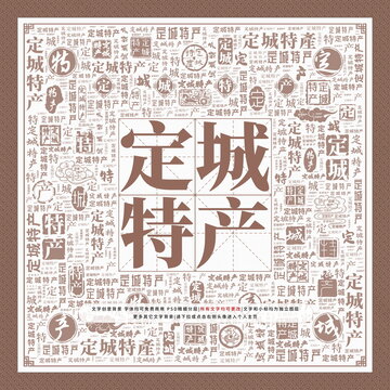 定城特產(chǎn)