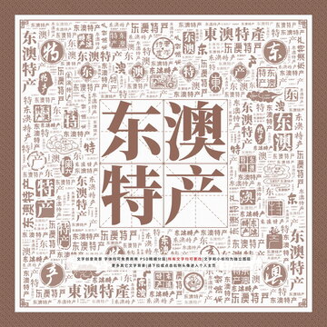 東澳特產(chǎn)