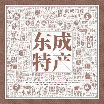 東成特產(chǎn)