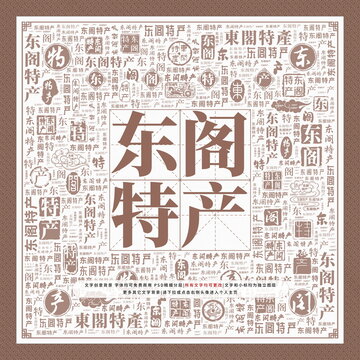東閣特產(chǎn)