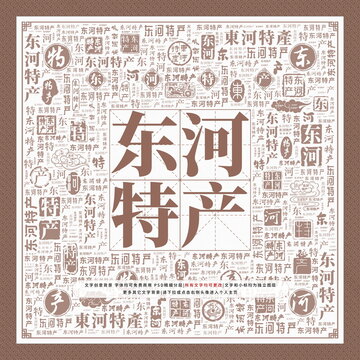 東河特產(chǎn)