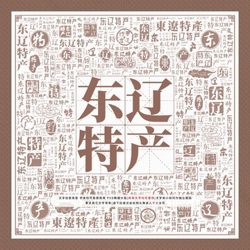 東遼特產(chǎn)