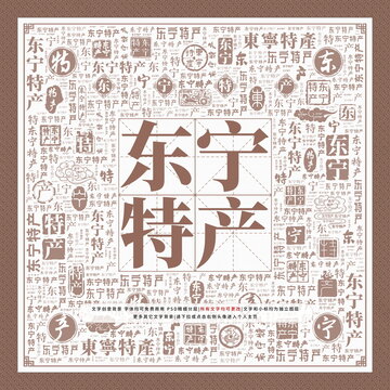東寧特產(chǎn)