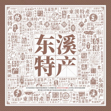 東溪特產(chǎn)