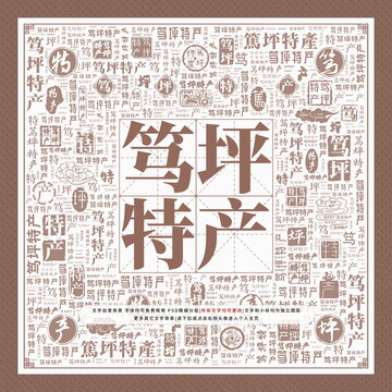篤坪特產(chǎn)