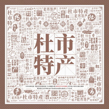 杜市特產