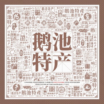 鵝池特產