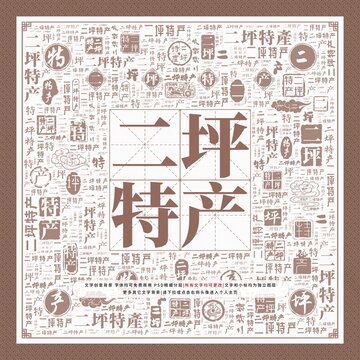 二坪特產(chǎn)