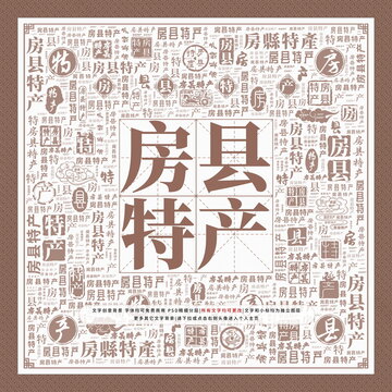 房縣特產(chǎn)