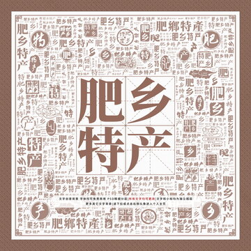 肥鄉(xiāng)特產(chǎn)