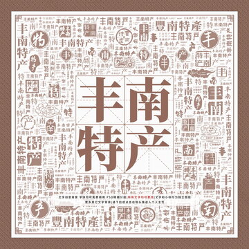 豐南特產(chǎn)