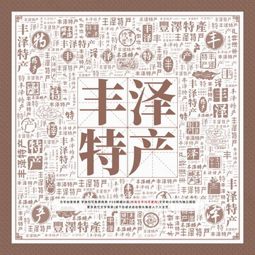 豐澤特產(chǎn)