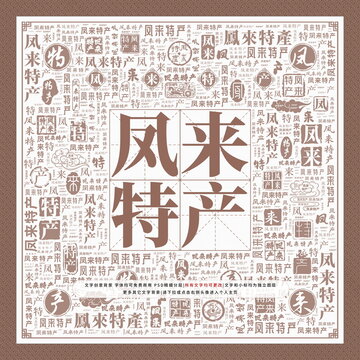 鳳來特產(chǎn)