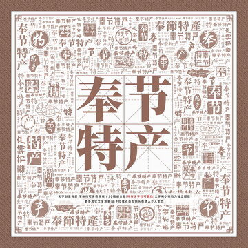 奉節(jié)特產(chǎn)