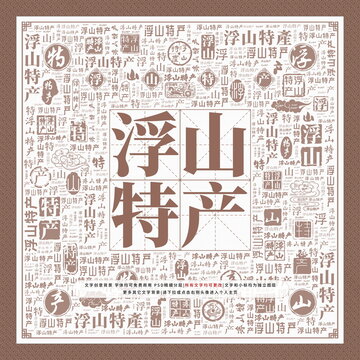 浮山特產(chǎn)